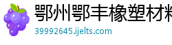 鄂州鄂丰橡塑材料有限公司